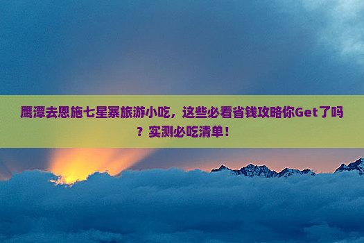 鹰潭去恩施七星寨旅游小吃