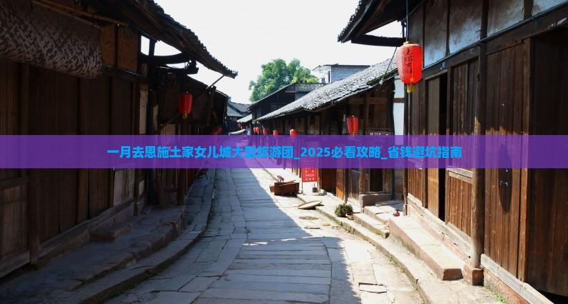 一月去恩施土家女儿城大型旅游团