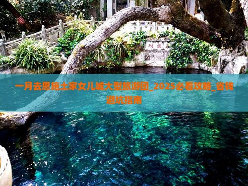 一月去恩施土家女儿城大型旅游团