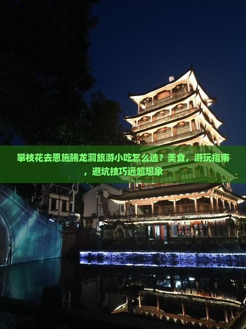 攀枝花去恩施腾龙洞旅游小吃