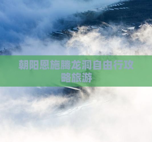 朝阳去恩施腾龙洞自由行