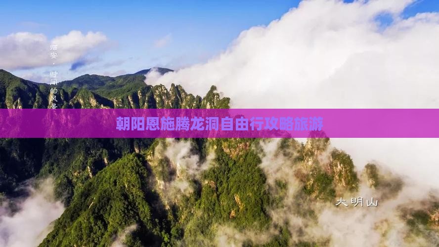 朝阳去恩施腾龙洞自由行