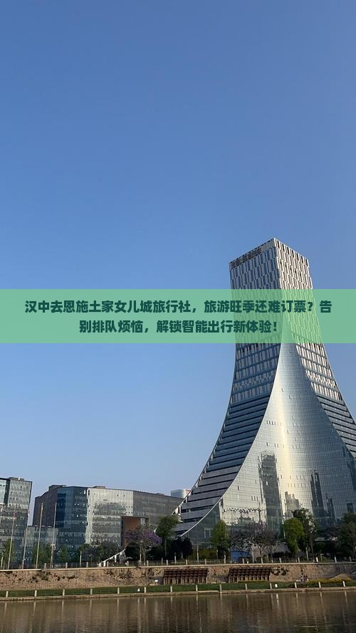 汉中去恩施土家女儿城旅行社