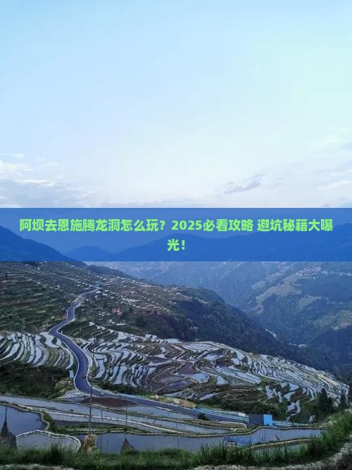 阿坝去恩施腾龙洞个人游