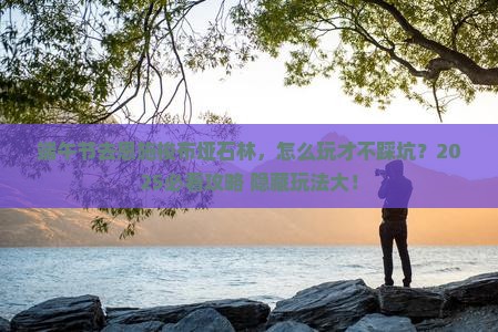 端午节去恩施梭布垭石林哪里玩