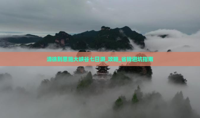 清徐到恩施大峡谷七日游