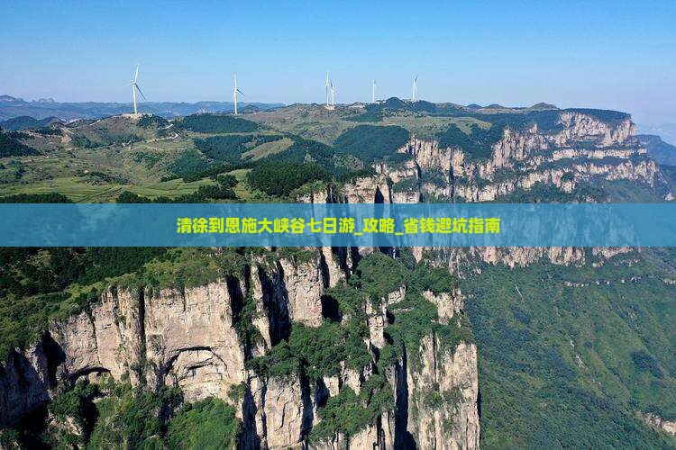清徐到恩施大峡谷七日游