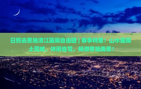 日照去恩施清江画廊自由团