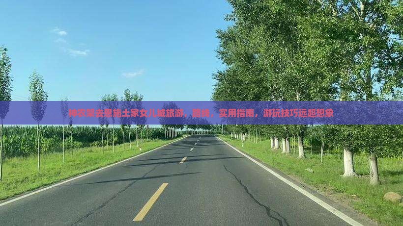神农架去恩施土家女儿城旅游