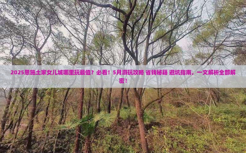 五月去恩施土家女儿城哪里玩