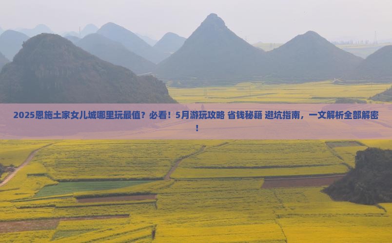 五月去恩施土家女儿城哪里玩