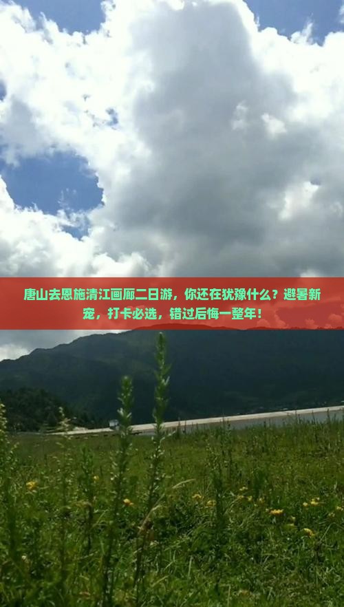 唐山去恩施清江画廊二日游