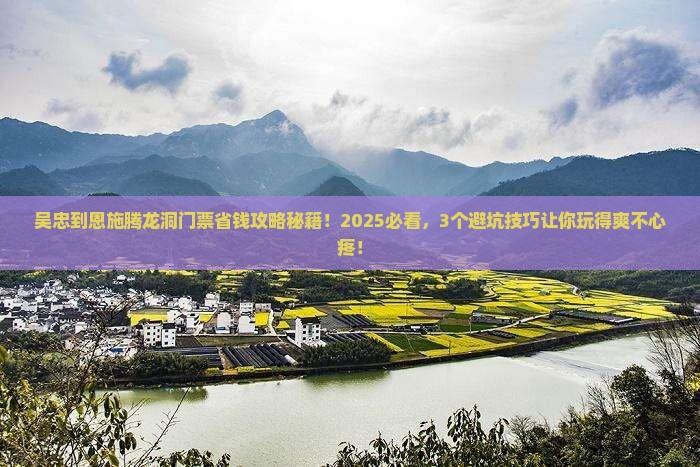 吴忠到恩施腾龙洞门票