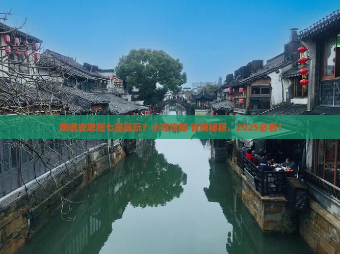 南通到恩施七星寨旅游小吃