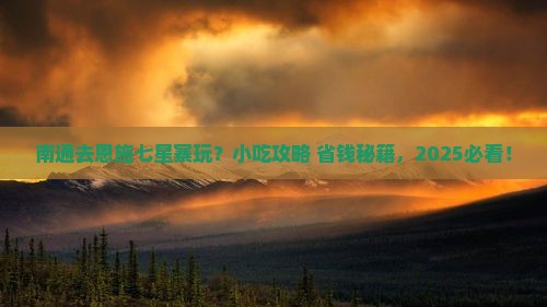南通到恩施七星寨旅游小吃