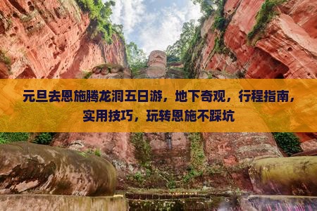 元旦去恩施腾龙洞五日游