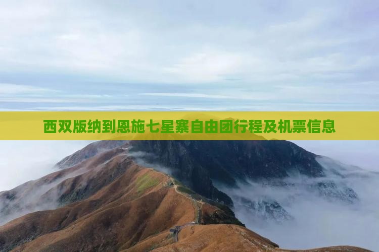 西双版纳到恩施七星寨自由团