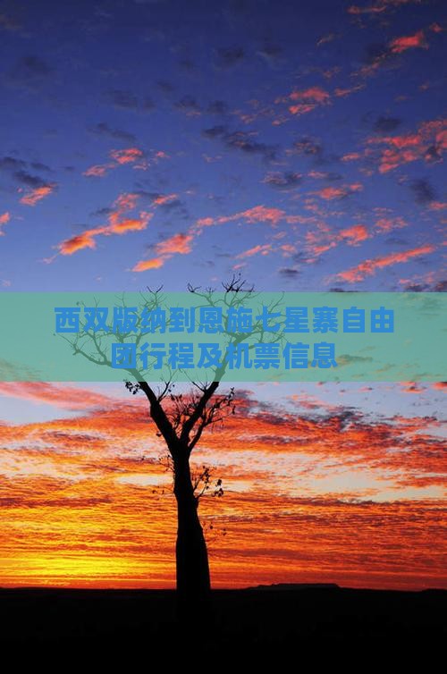 西双版纳到恩施七星寨自由团