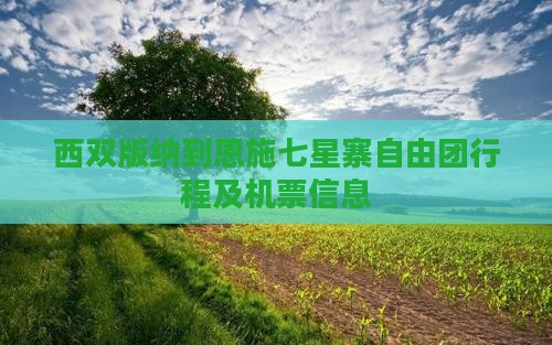 西双版纳到恩施七星寨自由团