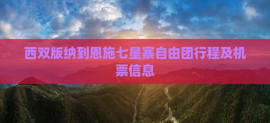 西双版纳到恩施七星寨自由团