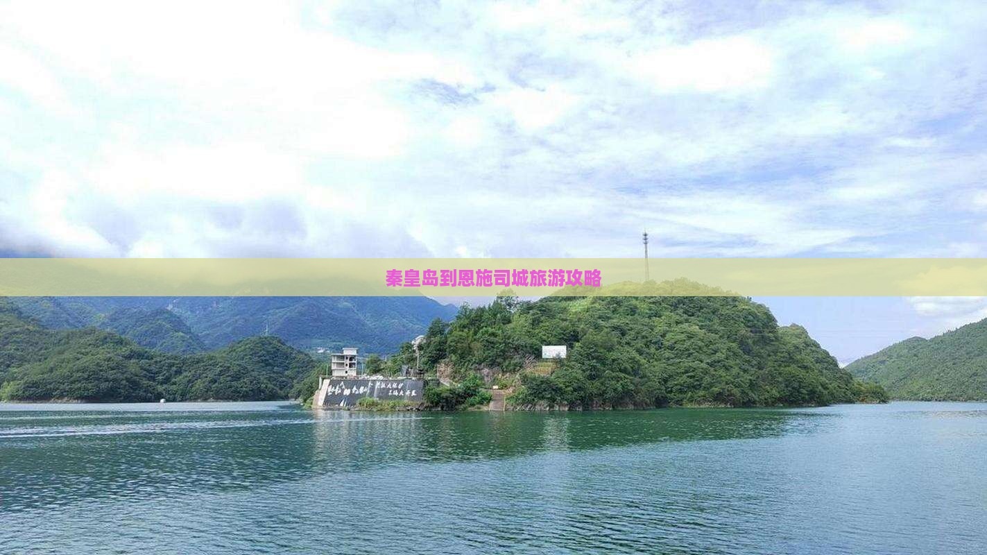 秦皇岛到恩施土司城团体旅游