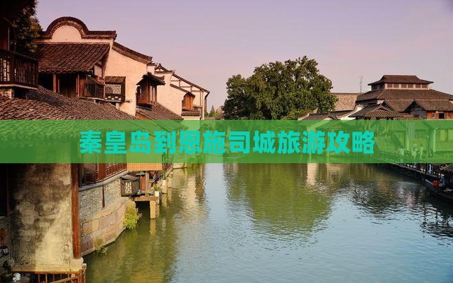 秦皇岛到恩施土司城团体旅游