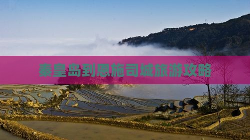 秦皇岛到恩施土司城团体旅游