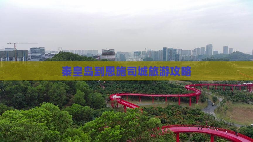 秦皇岛到恩施土司城团体旅游