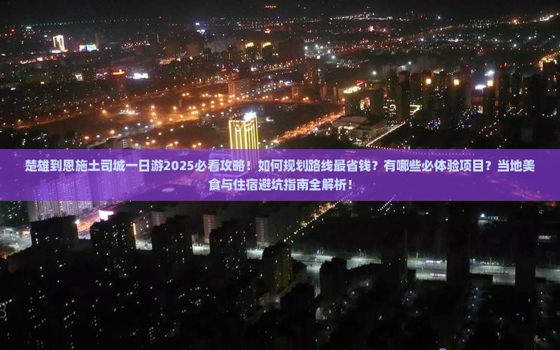 楚雄到恩施土司城一日