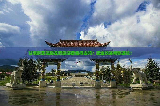 甘南到恩施腾龙洞大型旅游团