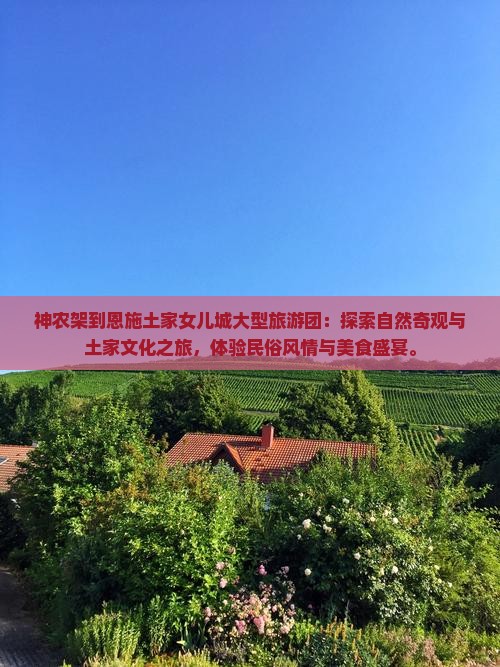 神农架到恩施土家女儿城大型旅游团