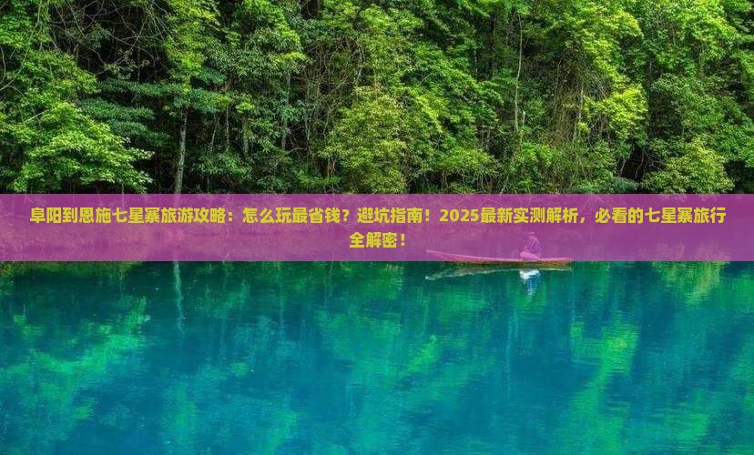 阜阳到恩施七星寨旅游
