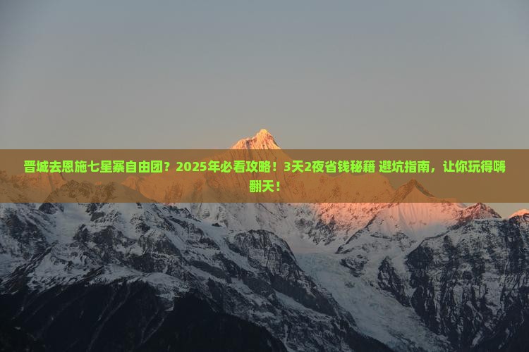 晋城去恩施七星寨自由团