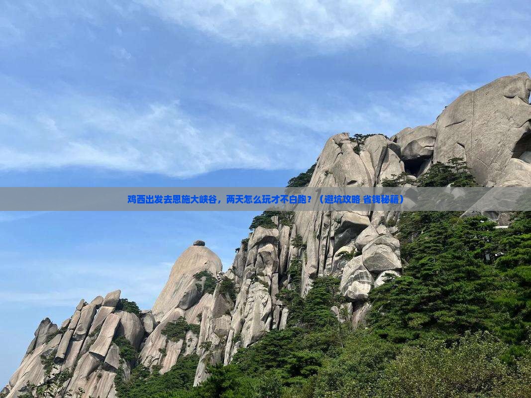 鸡西到恩施大峡谷二日游 鸡西到恩施大峡谷二日游