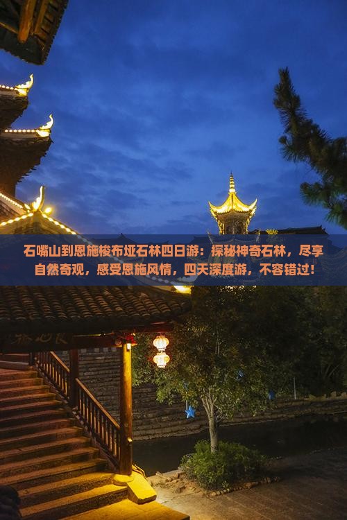 石嘴山到恩施梭布垭石林四日游
