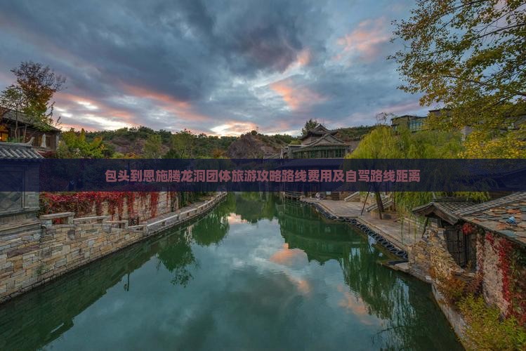 包头到恩施腾龙洞团体旅游 包头到恩施腾龙洞团体旅游