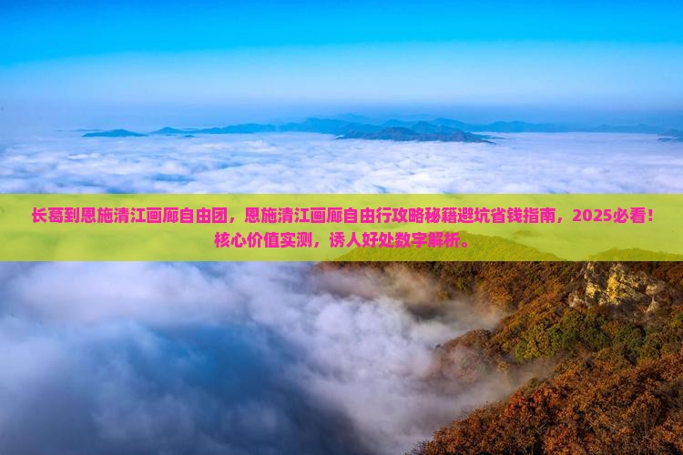 长葛到恩施清江画廊自由团
