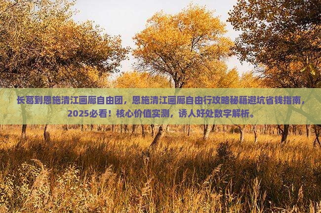 长葛到恩施清江画廊自由团