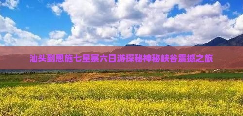 汕头到恩施七星寨六日游
