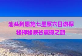 汕头到恩施七星寨六日游