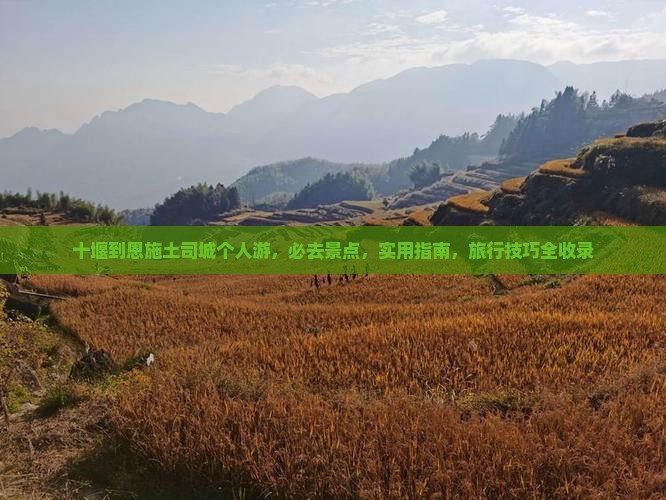 十堰到恩施土司城个人游