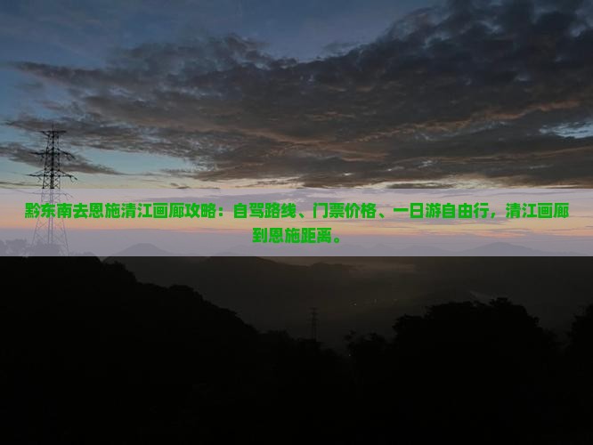 黔东南去恩施清江画廊攻略