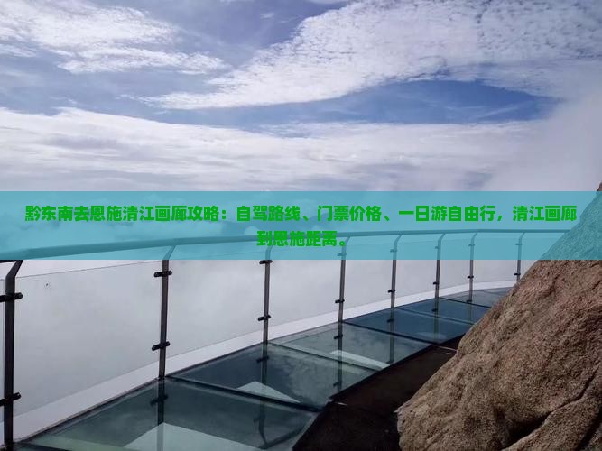 黔东南去恩施清江画廊攻略