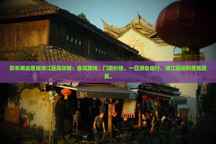 黔东南去恩施清江画廊攻略