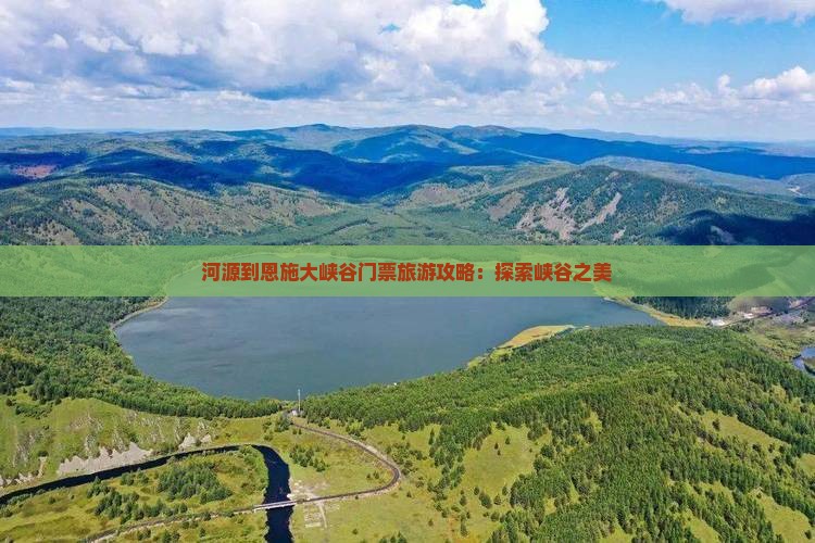 河源到恩施大峡谷门票