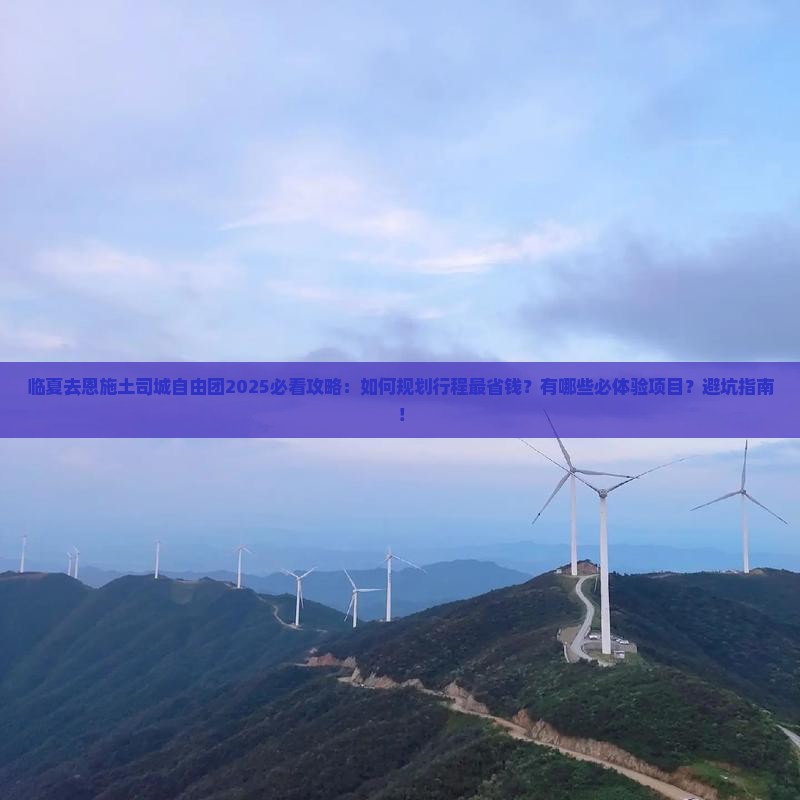 临夏去恩施土司城自由团 临夏去恩施土司城自由团