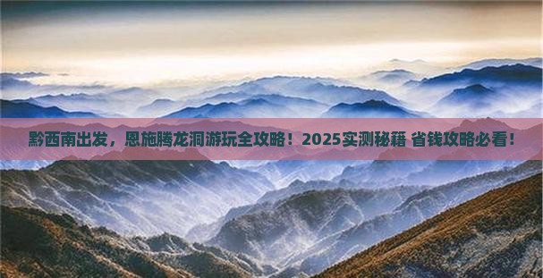 黔西南到恩施腾龙洞哪里玩
