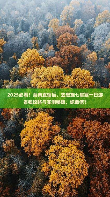 海南省直辖去恩施七星寨一日