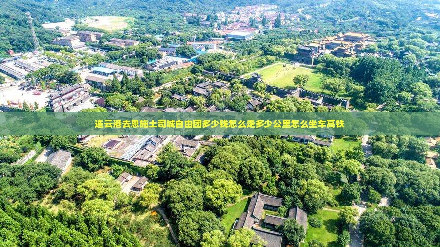连云港去恩施土司城自由团