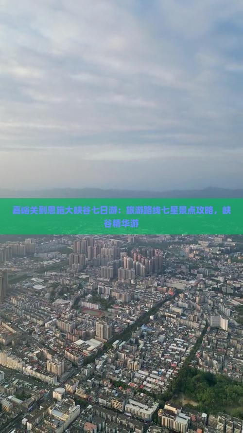 嘉峪关到恩施大峡谷七日游